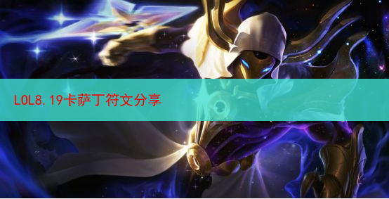 LOL8.19卡萨丁符文分享