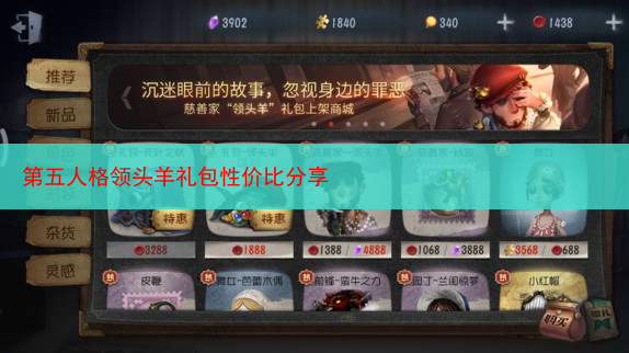 第五人格领头羊礼包性价比分享