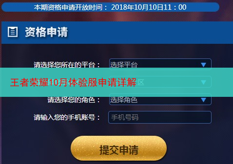 王者荣耀10月体验服申请详解