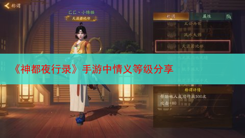 《神都夜行录》手游中情义等级分享