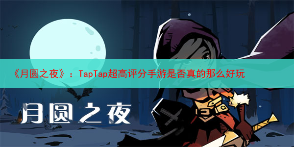 《月圆之夜》：TapTap超高评分手游是否真的那么好玩