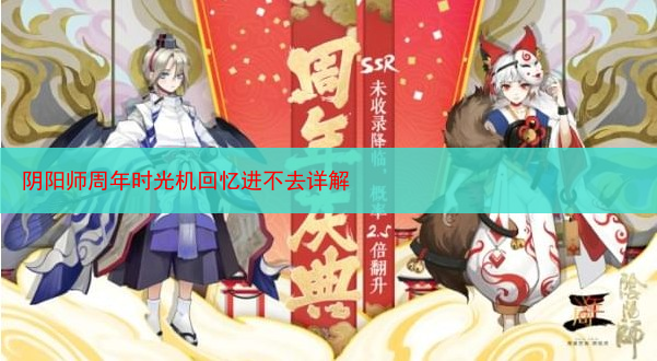 阴阳师周年时光机回忆进不去详解