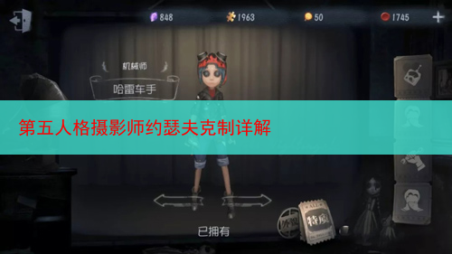 第五人格摄影师约瑟夫克制详解