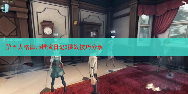 第五人格律师推演日记3挑战技巧分享