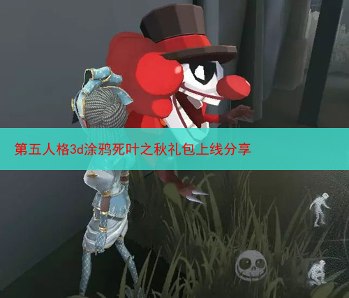 第五人格3d涂鸦死叶之秋礼包上线分享