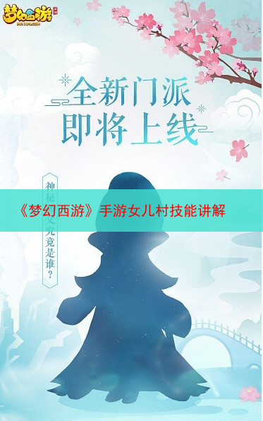 《梦幻西游》手游女儿村技能讲解