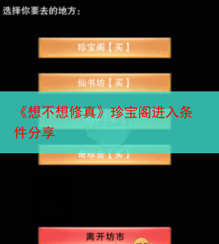 《想不想修真》珍宝阁进入条件分享