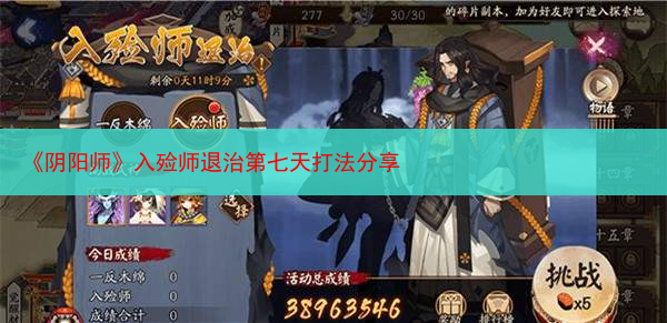 《阴阳师》入殓师退治第七天打法分享