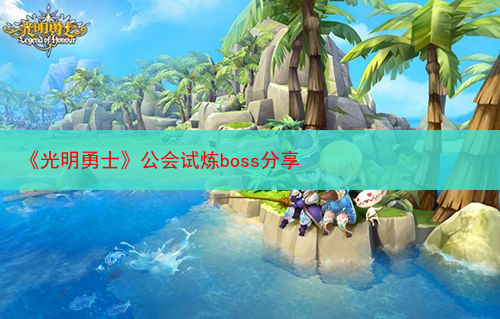 《光明勇士》公会试炼boss分享