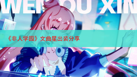 《非人学园》文曲星出装分享