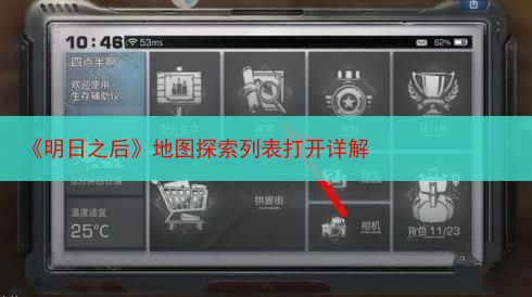 《明日之后》地图探索列表打开详解