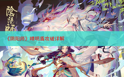 《阴阳师》晴明盾攻破详解