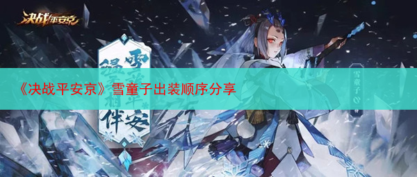 《决战平安京》雪童子出装顺序分享