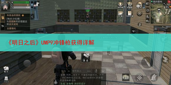 《明日之后》UMP9冲锋枪获得详解