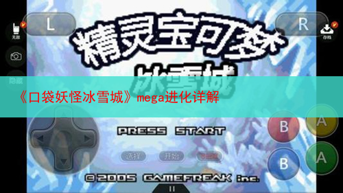 《口袋妖怪冰雪城》mega进化详解