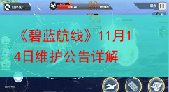 《碧蓝航线》11月14日维护公告详解