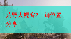 荒野大镖客2山狮位置分享