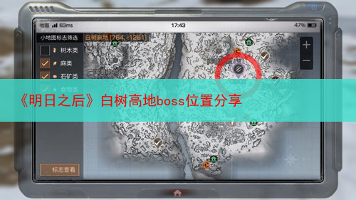 《明日之后》白树高地boss位置分享