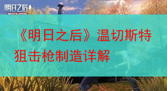 《明日之后》温切斯特狙击枪制造详解